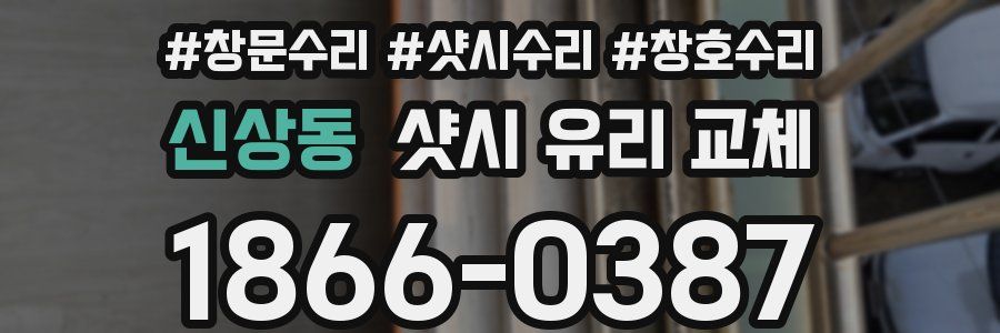 신상동 샷시 유리 교체