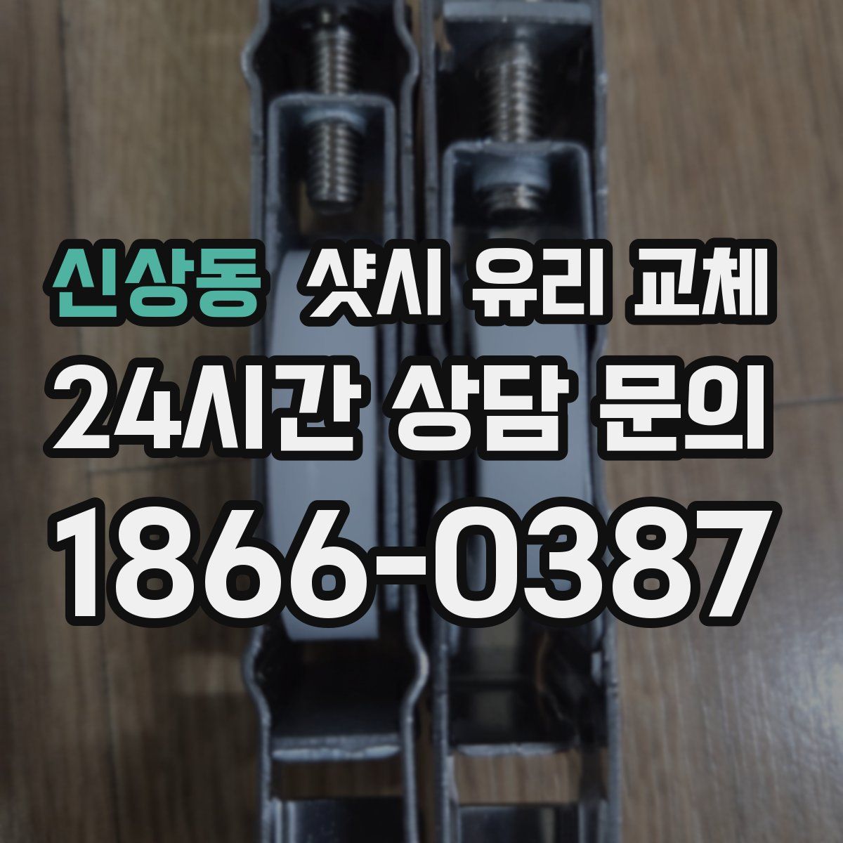 신상동 샷시 유리 교체