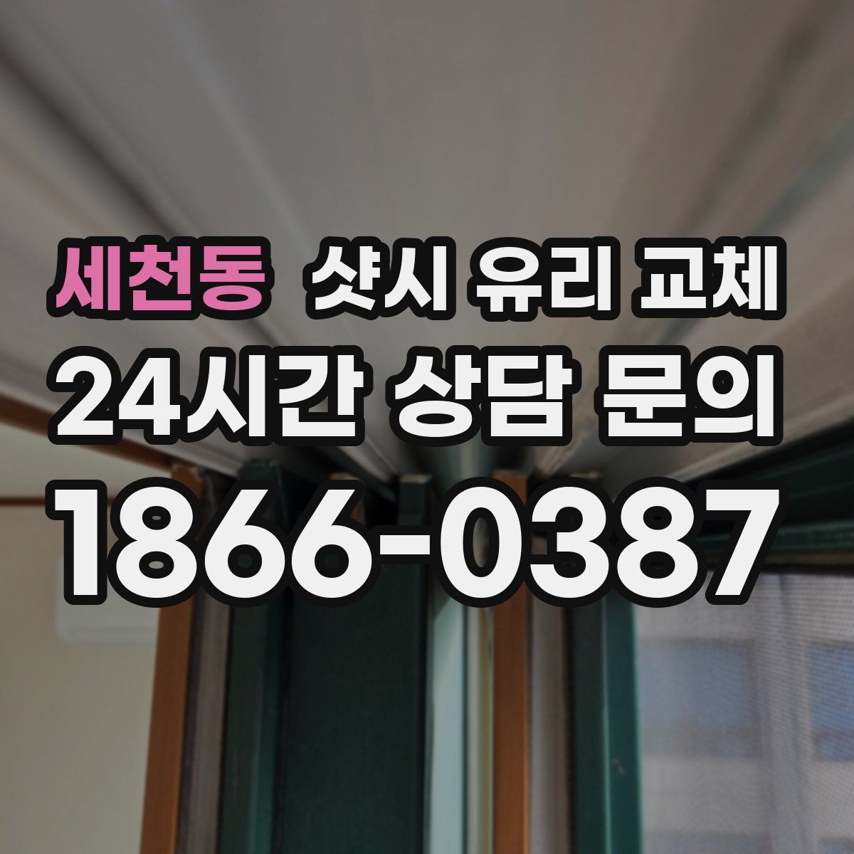 세천동 샷시 유리 교체