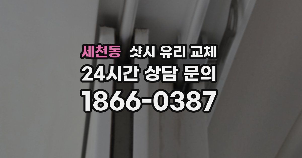 세천동 샷시 유리 교체