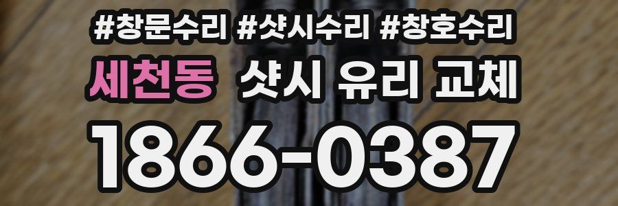세천동 샷시 유리 교체