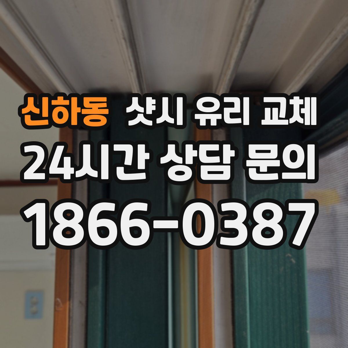 신하동 샷시 유리 교체