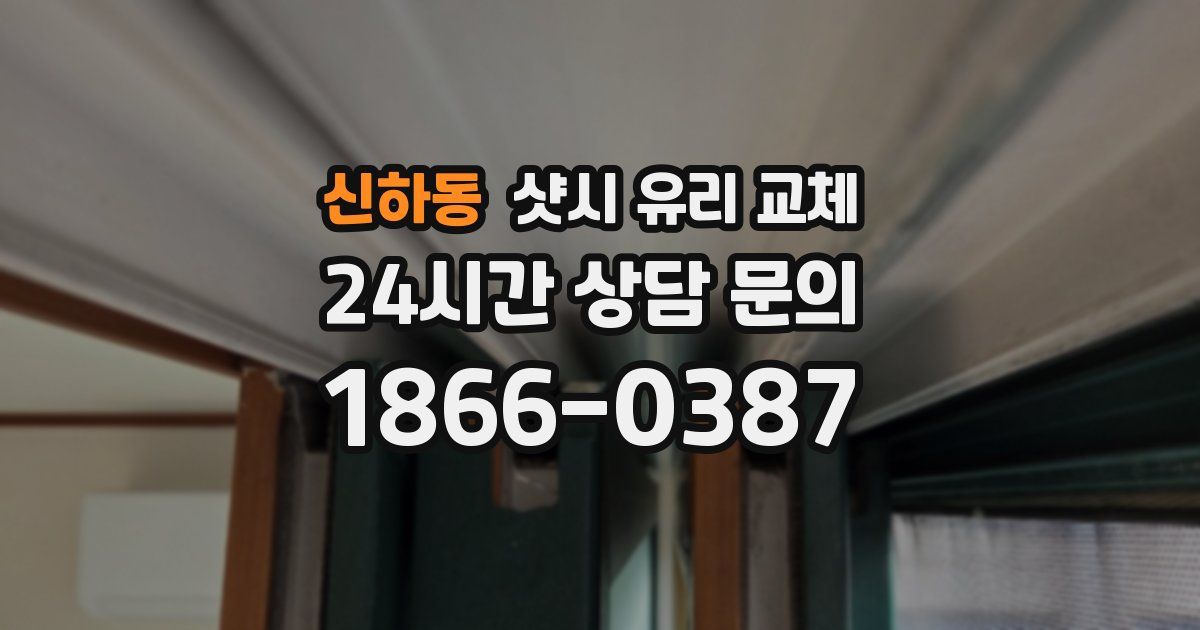 신하동 샷시 유리 교체