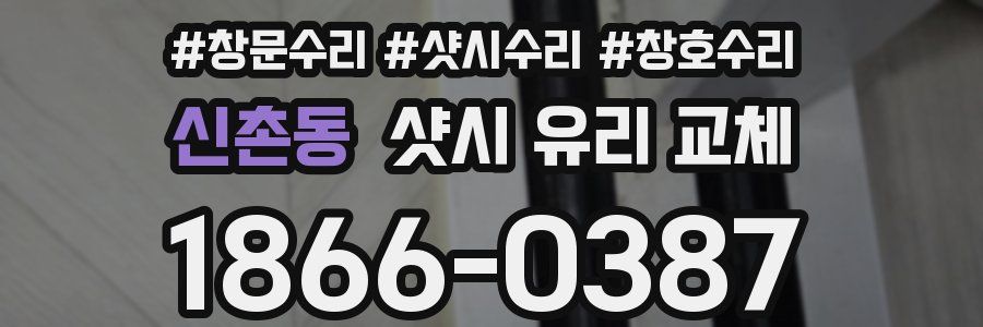 신촌동 샷시 유리 교체
