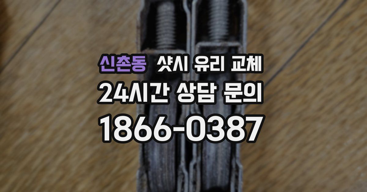 신촌동 샷시 유리 교체
