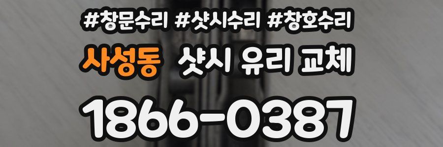 사성동 샷시 유리 교체