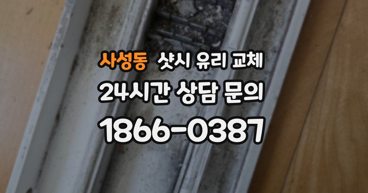 사성동 샷시 유리 교체