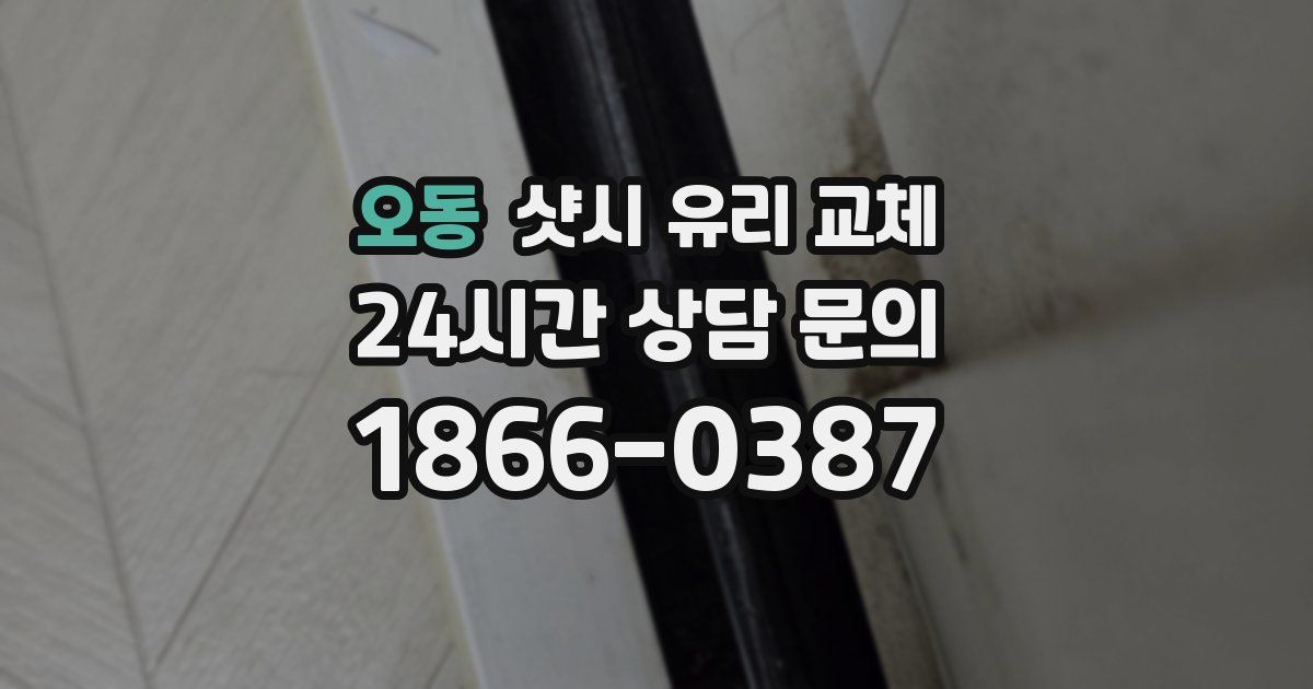 오동 샷시 유리 교체