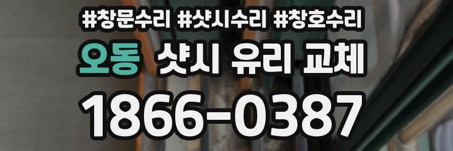 오동 샷시 유리 교체