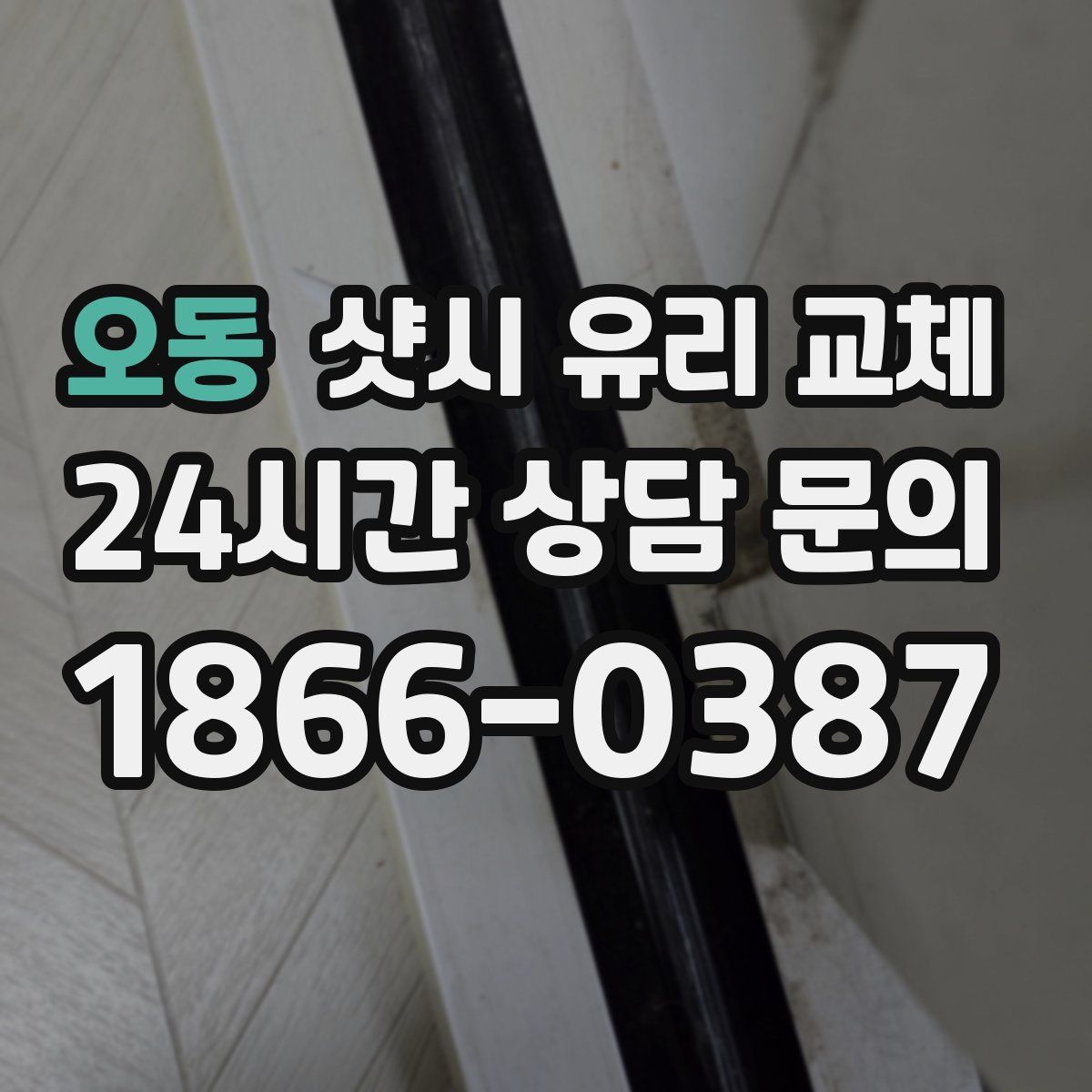 오동 샷시 유리 교체