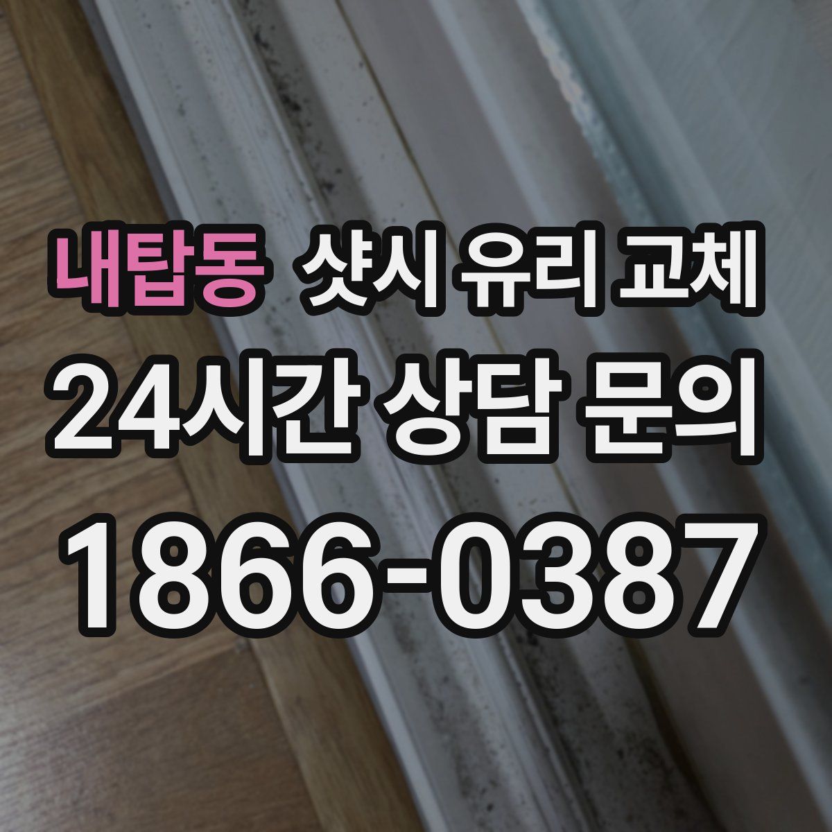 내탑동 샷시 유리 교체