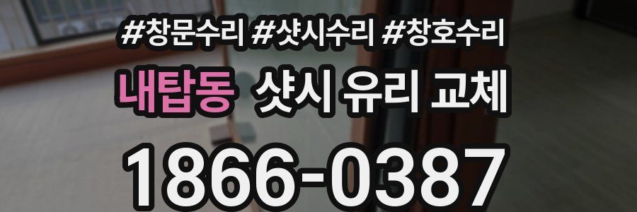 내탑동 샷시 유리 교체