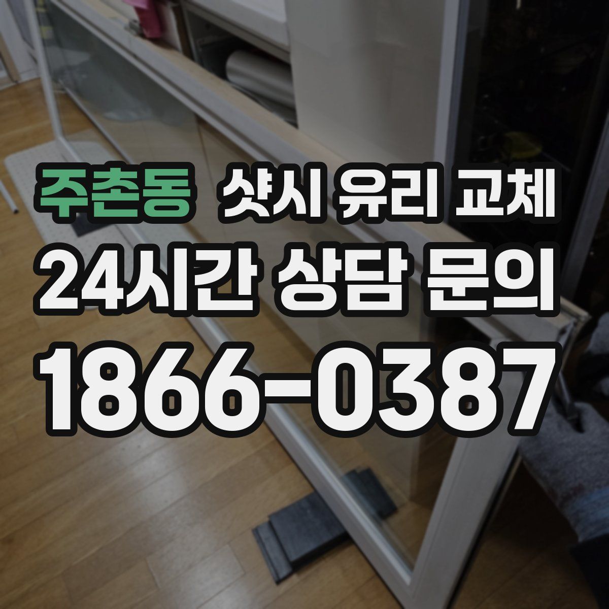 주촌동 샷시 유리 교체