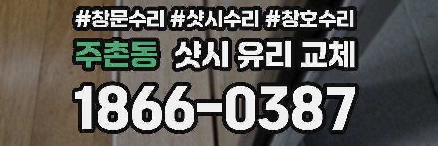 주촌동 샷시 유리 교체