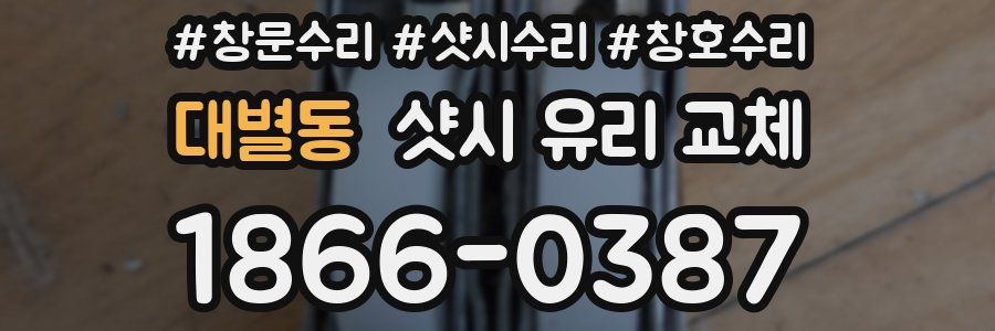 대별동 샷시 유리 교체