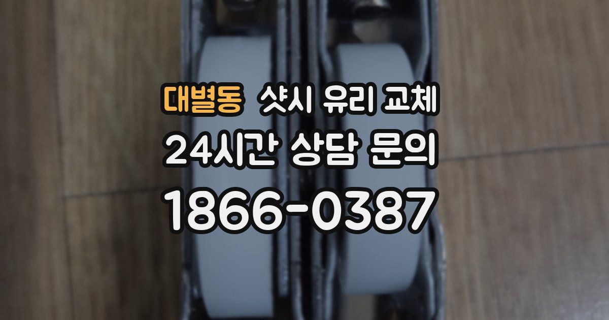 대별동 샷시 유리 교체