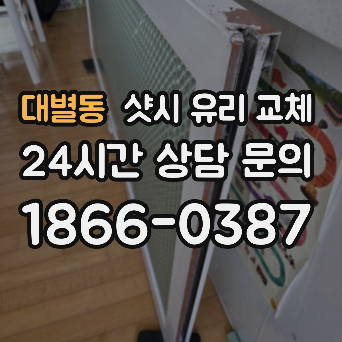 대별동 샷시 유리 교체