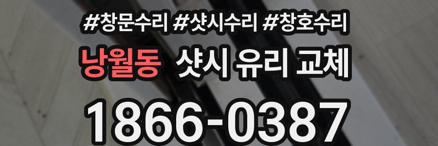 낭월동 샷시 유리 교체
