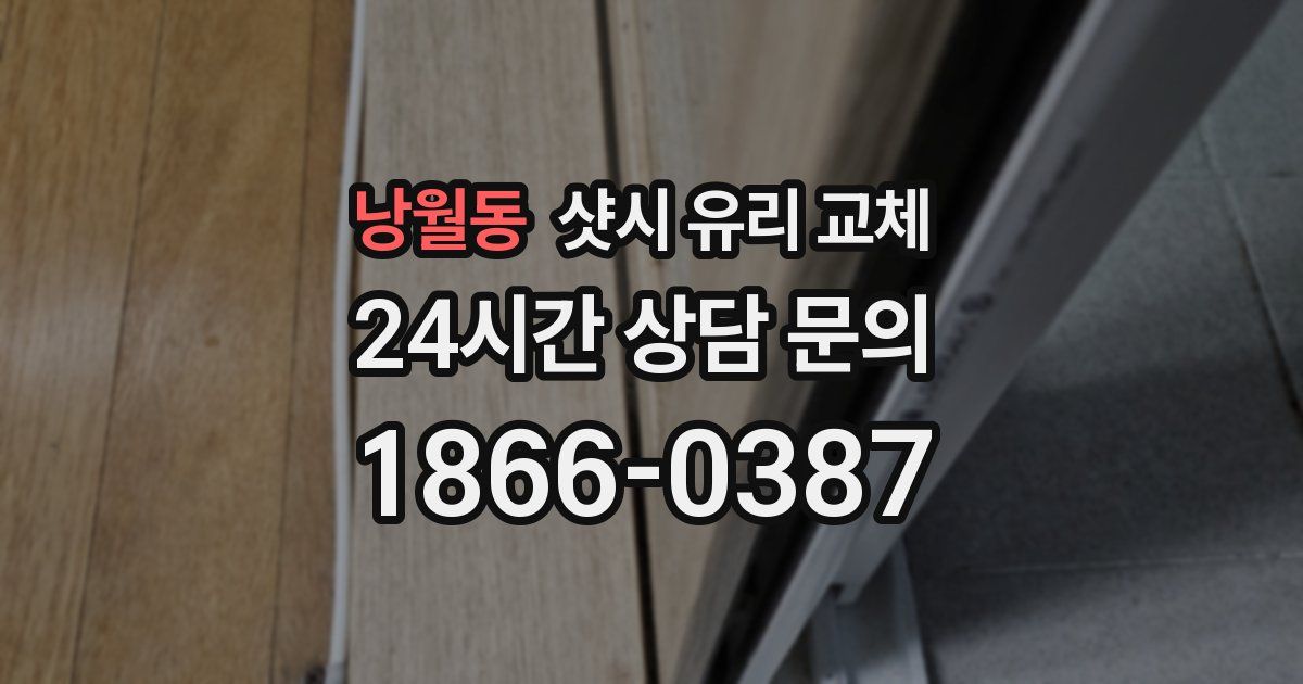 낭월동 샷시 유리 교체
