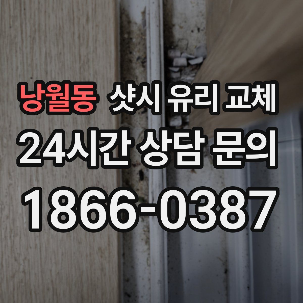 낭월동 샷시 유리 교체