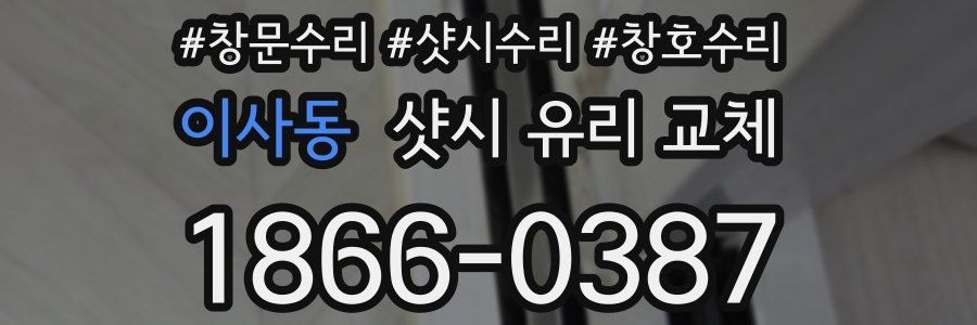 이사동 샷시 유리 교체