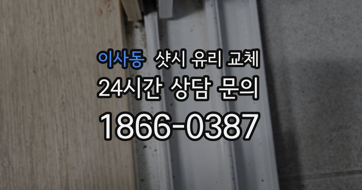 이사동 샷시 유리 교체