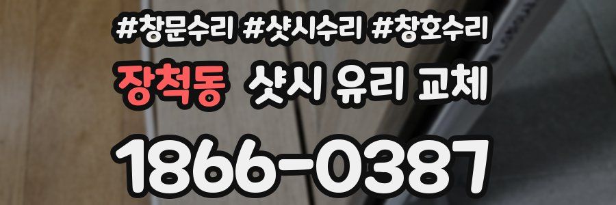 장척동 샷시 유리 교체