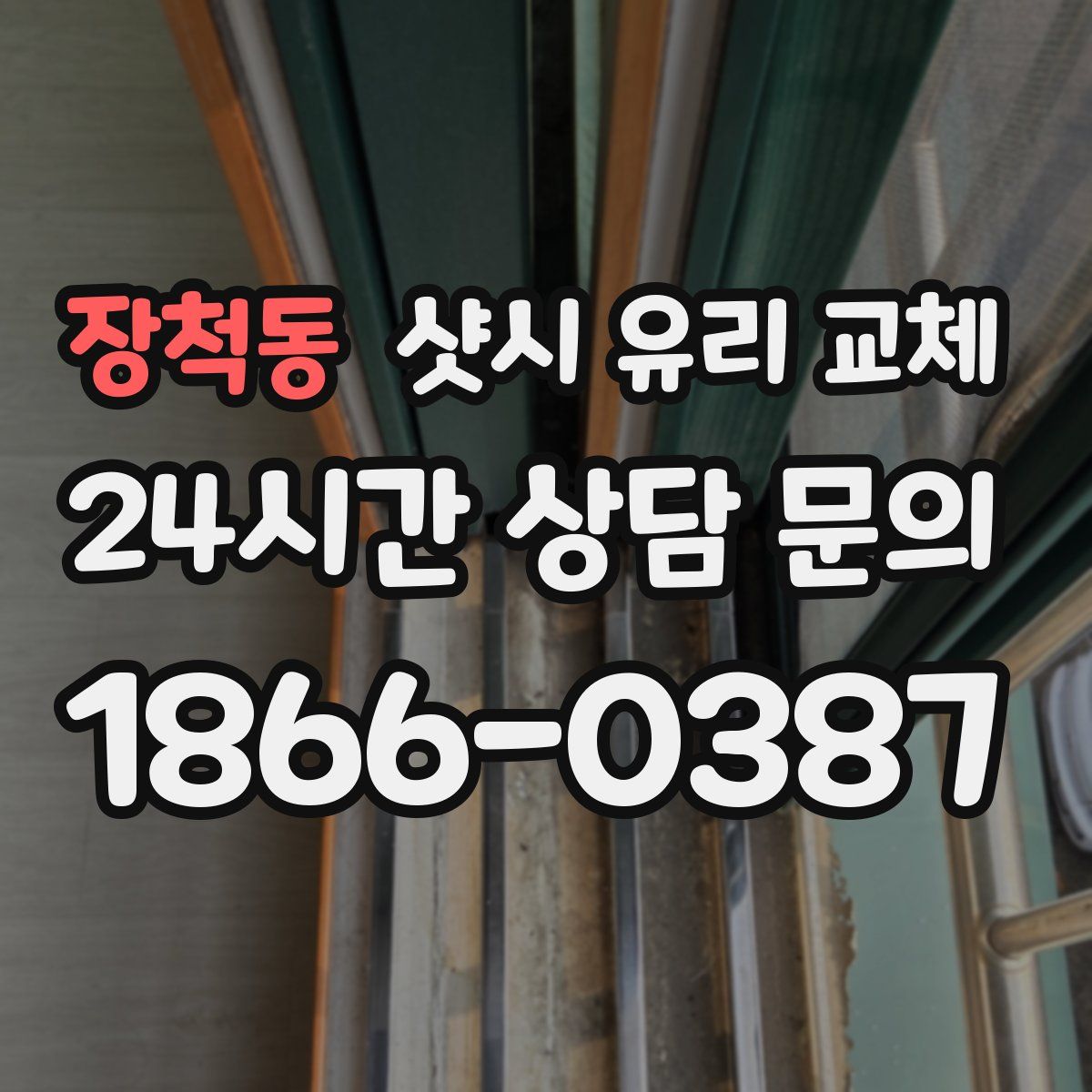장척동 샷시 유리 교체