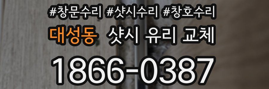 대성동 샷시 유리 교체