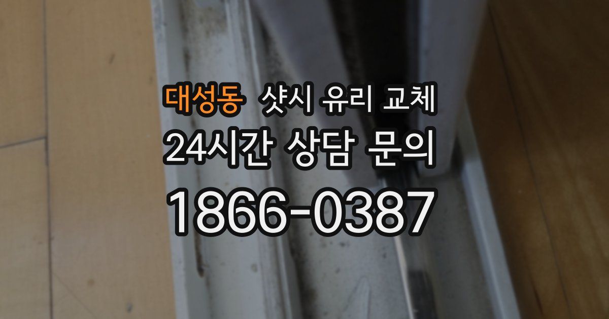 대성동 샷시 유리 교체