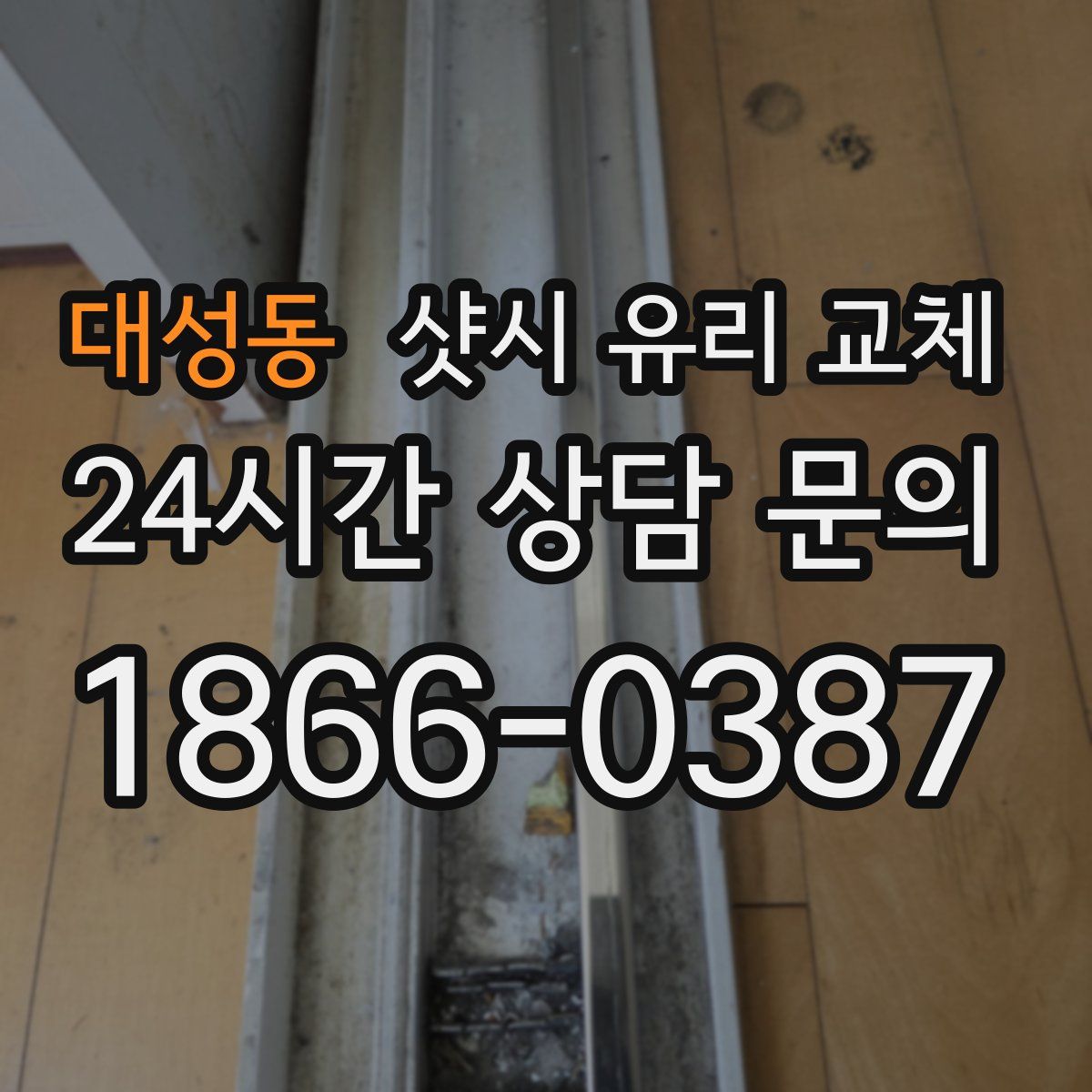 대성동 샷시 유리 교체