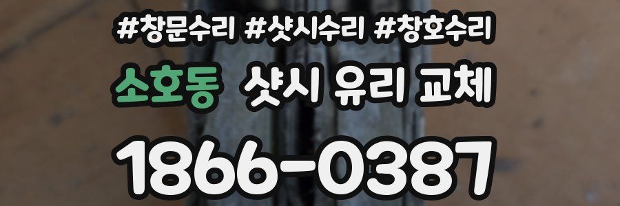 소호동 샷시 유리 교체
