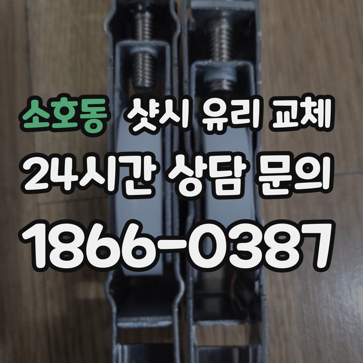 소호동 샷시 유리 교체