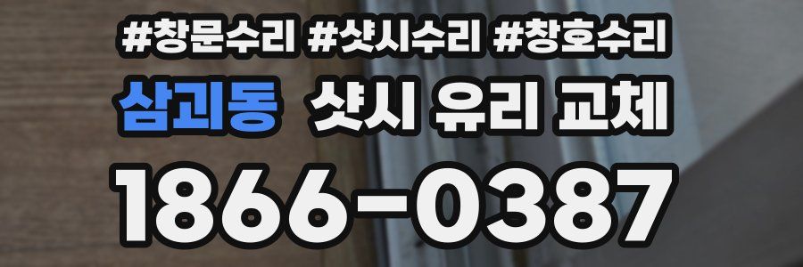 삼괴동 샷시 유리 교체