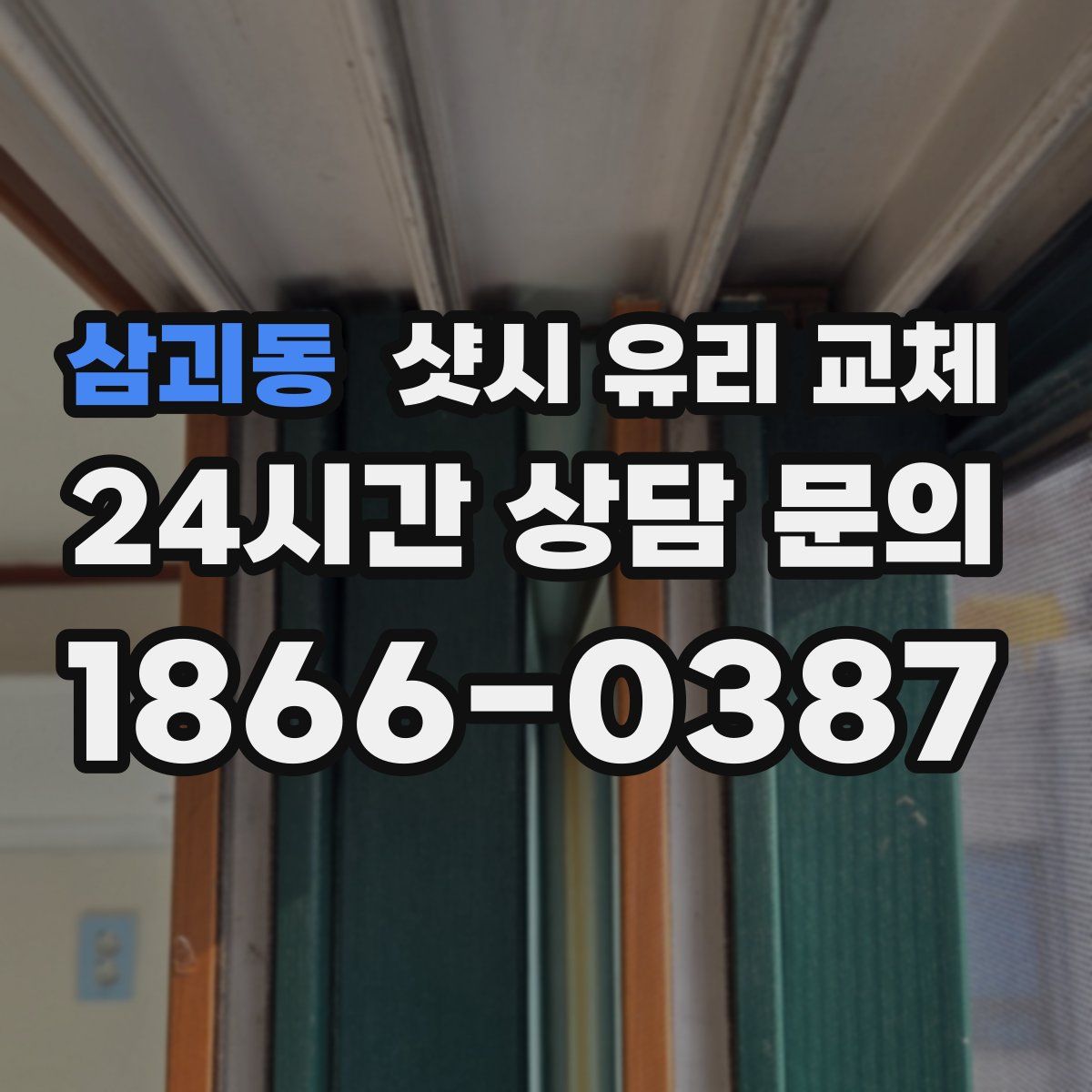 삼괴동 샷시 유리 교체