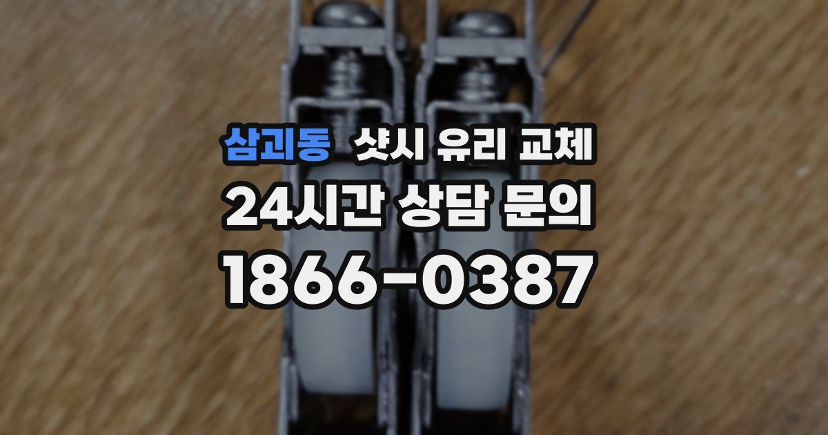 삼괴동 샷시 유리 교체