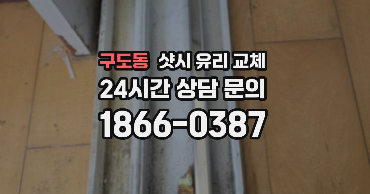 구도동 샷시 유리 교체
