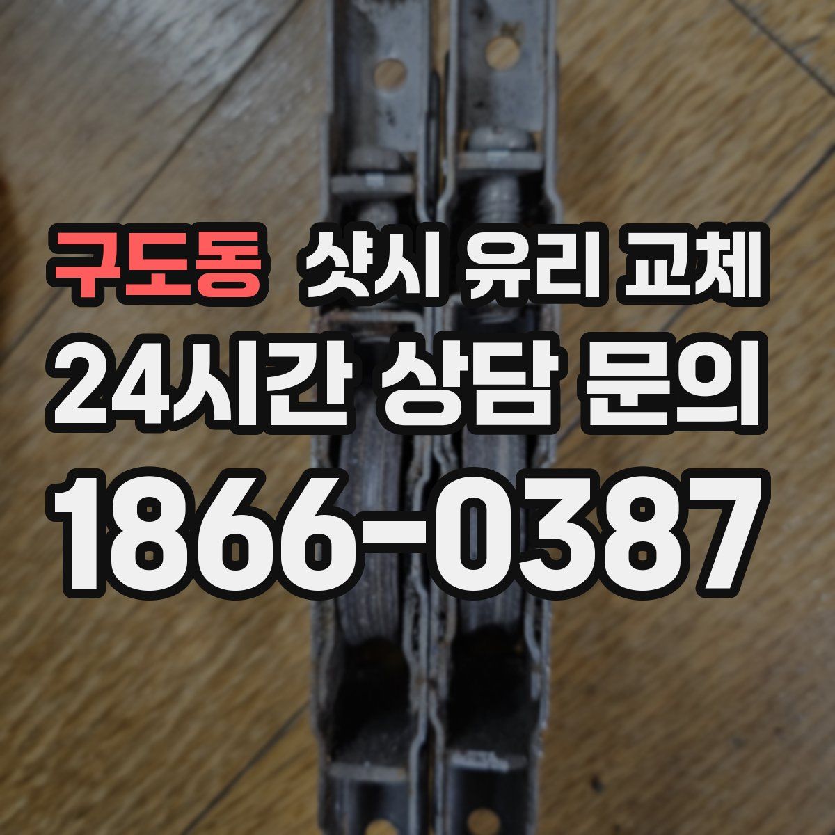 구도동 샷시 유리 교체