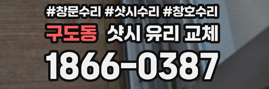 구도동 샷시 유리 교체