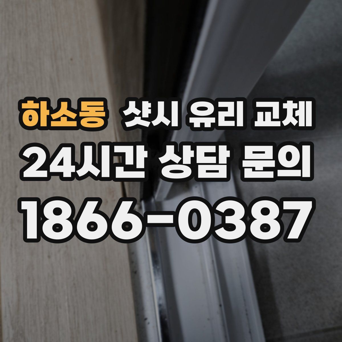 하소동 샷시 유리 교체