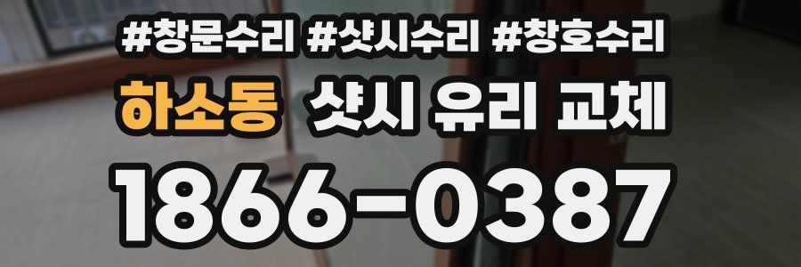 하소동 샷시 유리 교체