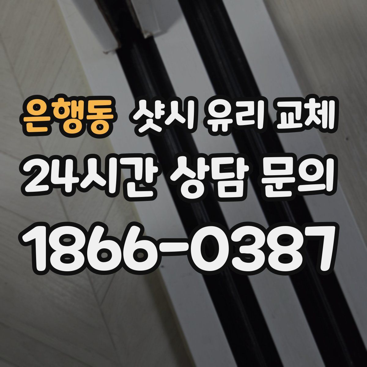 은행동 샷시 유리 교체