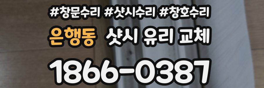 은행동 샷시 유리 교체