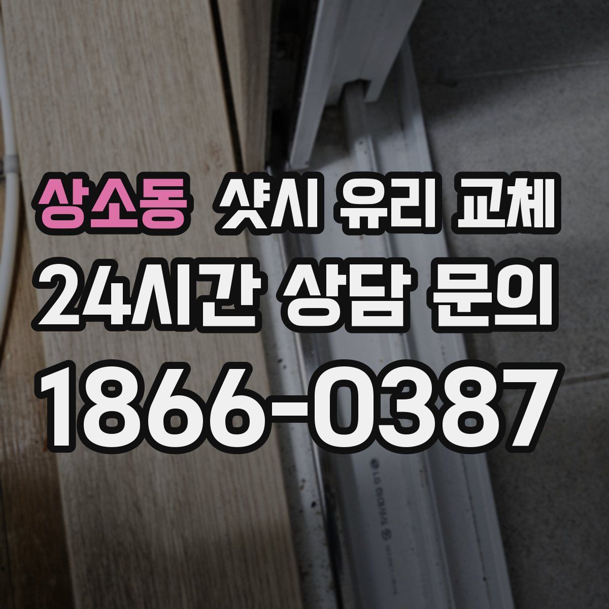 상소동 샷시 유리 교체