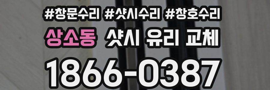 상소동 샷시 유리 교체