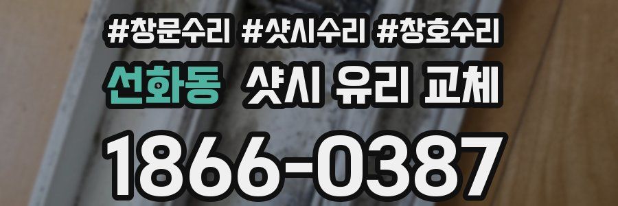 선화동 샷시 유리 교체