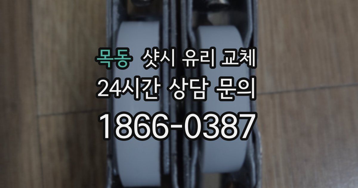 목동 샷시 유리 교체