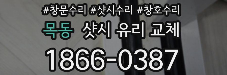 목동 샷시 유리 교체