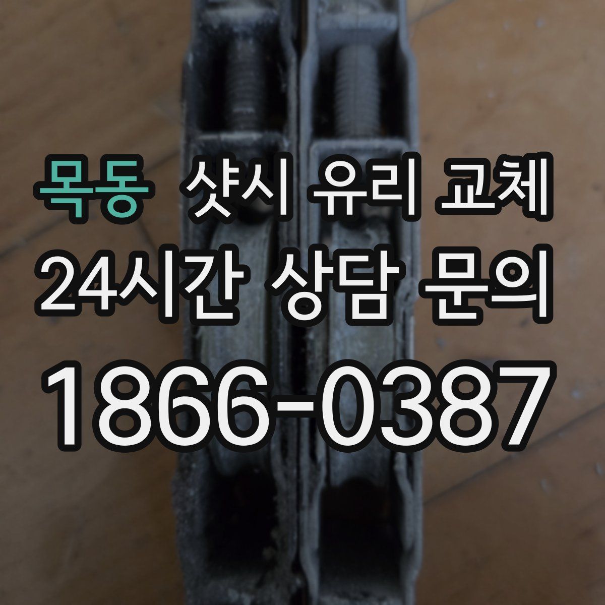 목동 샷시 유리 교체