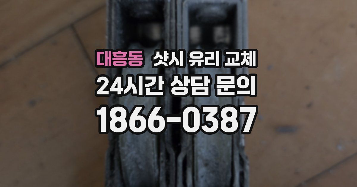 대흥동 샷시 유리 교체